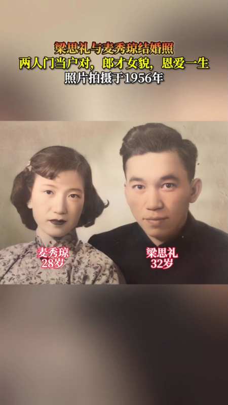 梁思礼与麦秀琼结婚照,两人门当户对,郎才女貌,恩爱一生!-度小视