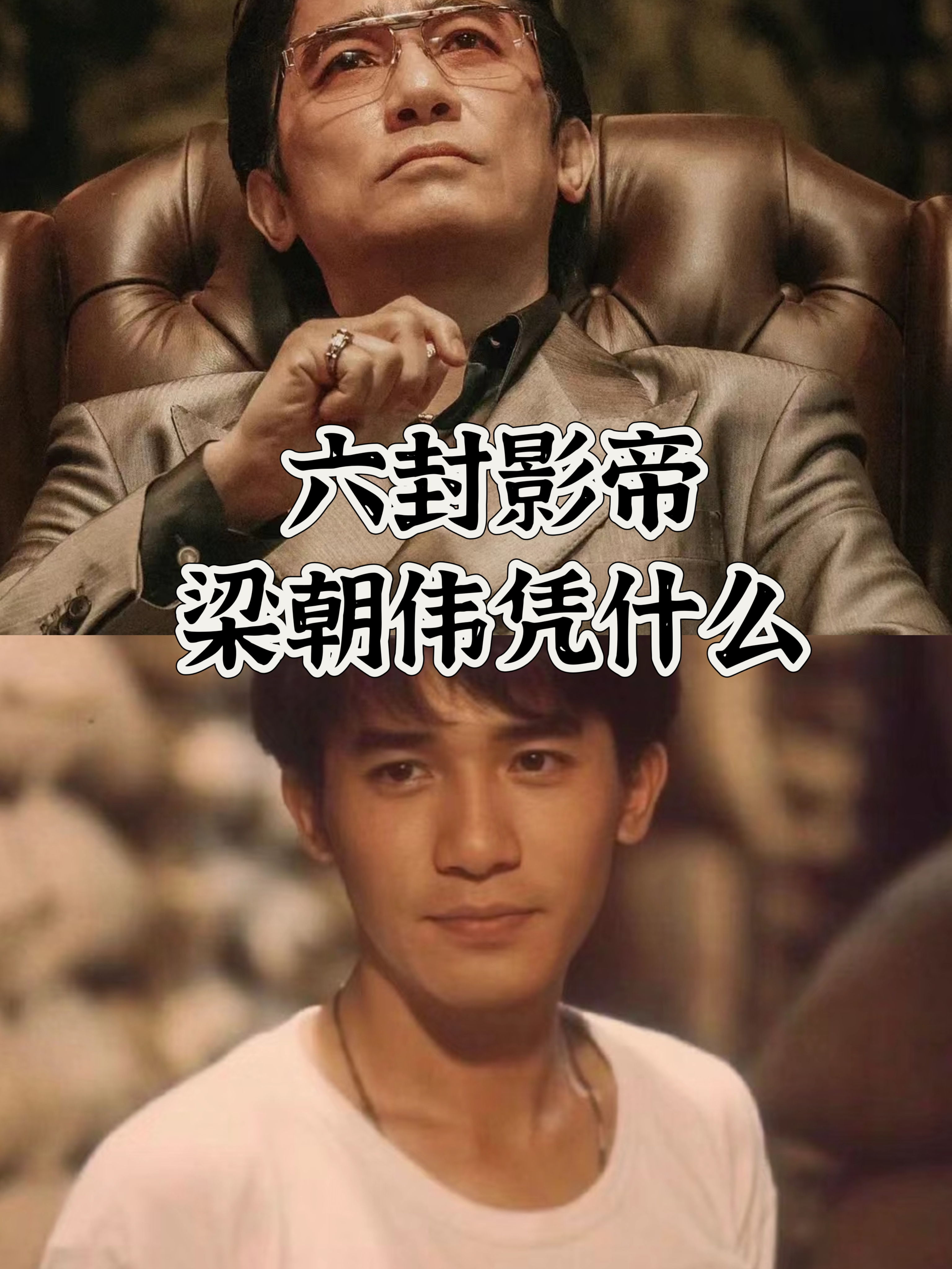 六封影帝,梁朝伟凭什么