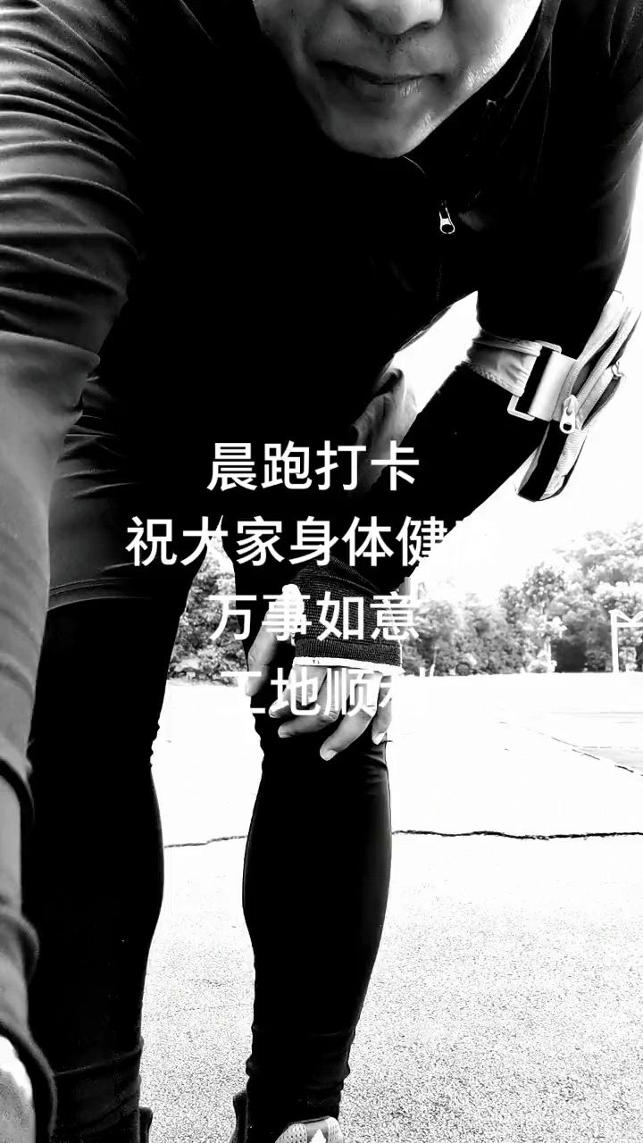 晨练打卡,祝大家身体健康