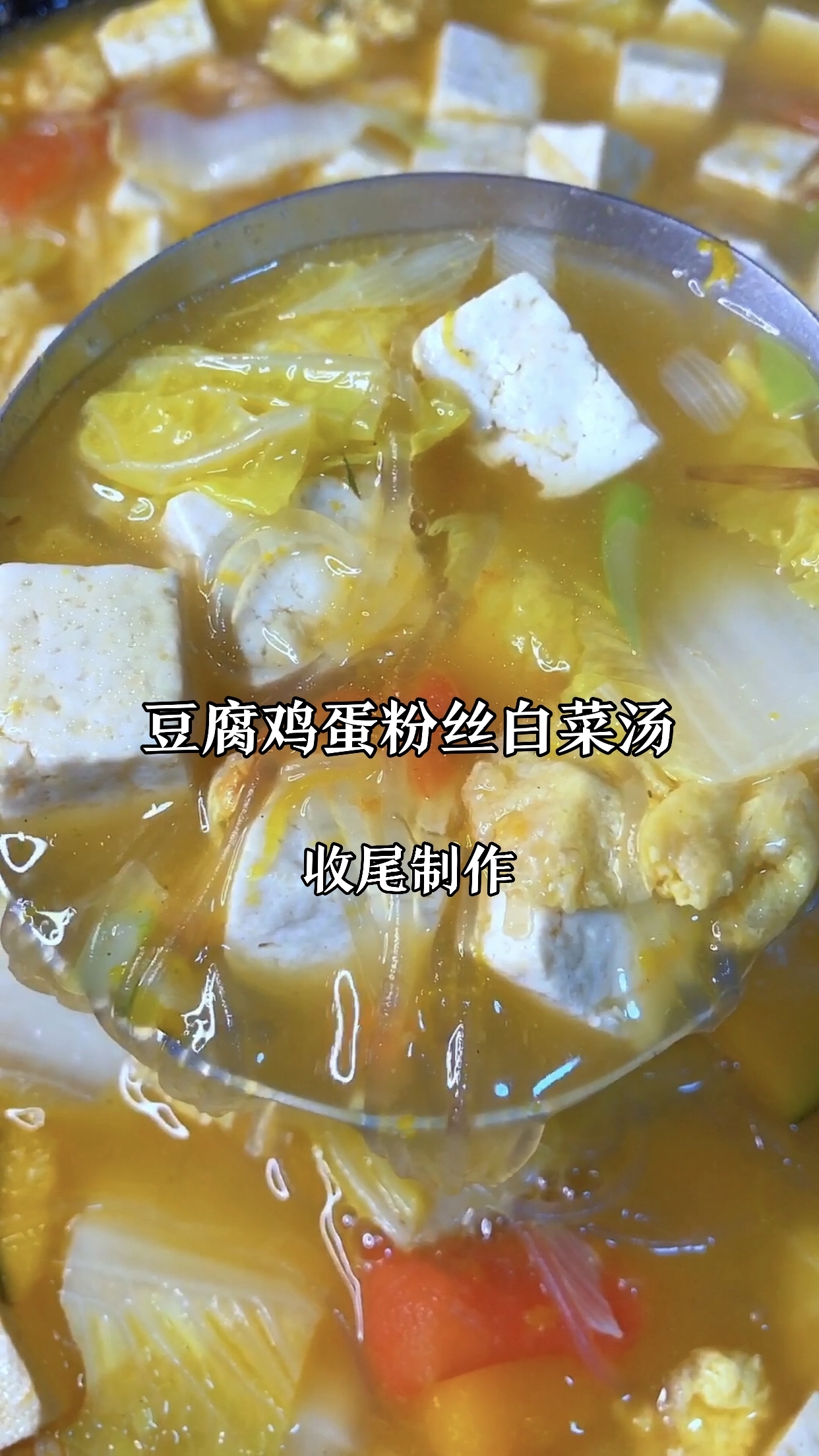 豆腐鸡蛋白菜粉丝汤