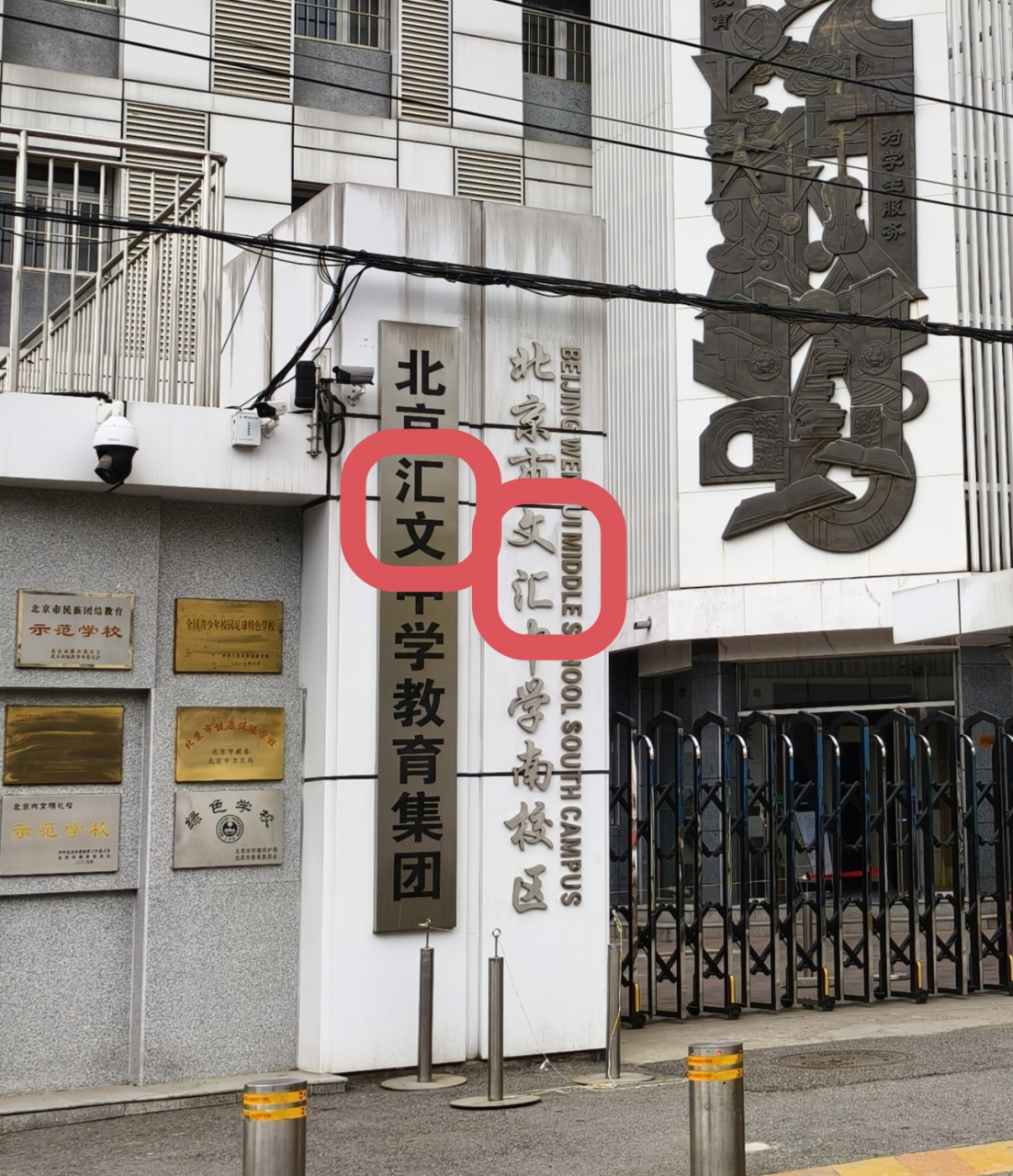 到底是北京市文汇中学,还是北京汇文中学?一个学校挂两个名字?