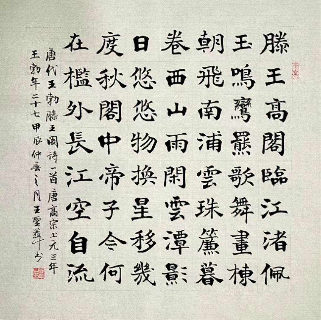 楷书,滕王阁诗,68乘68厘米