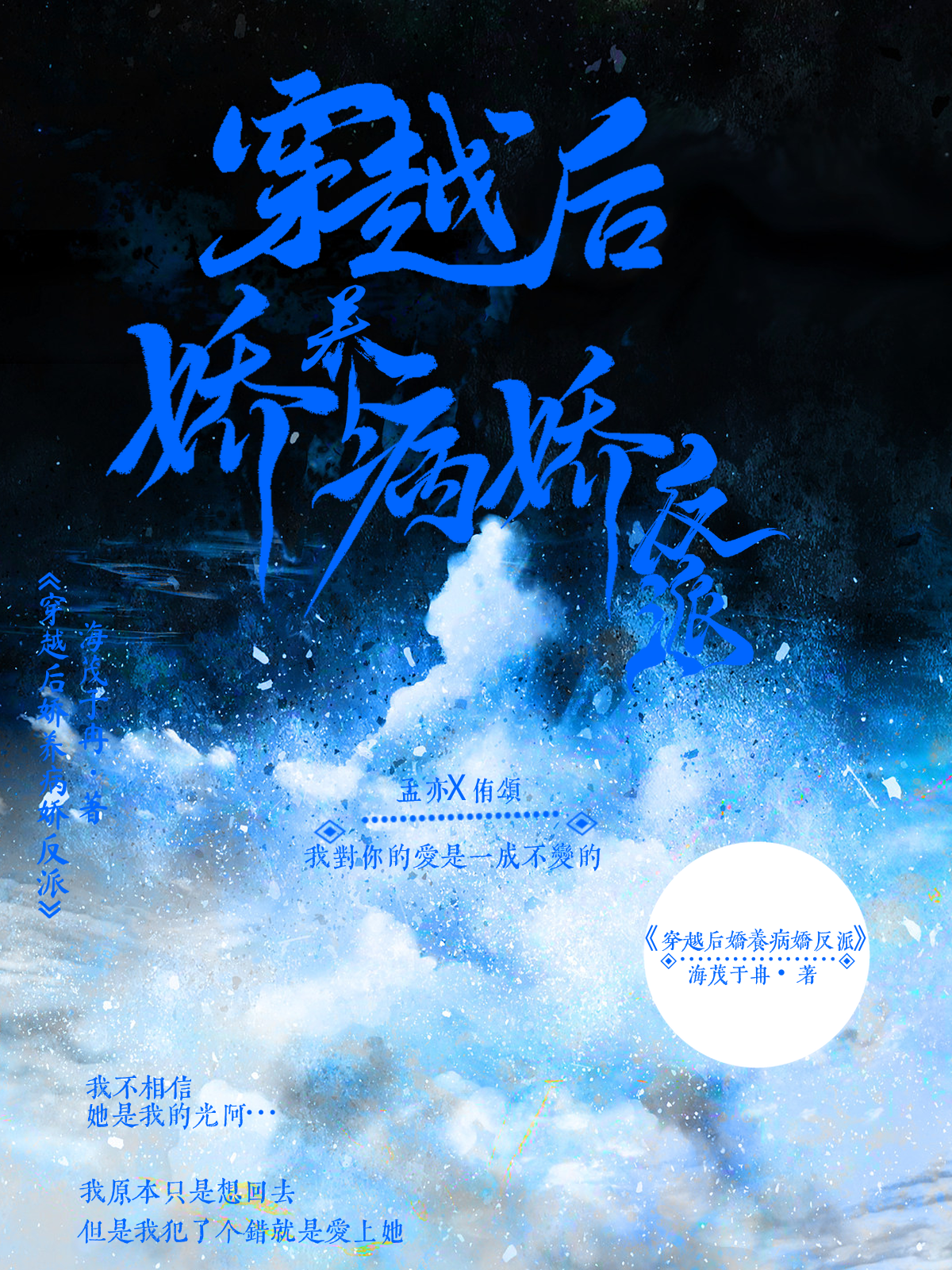 穿越后娇养病娇反派