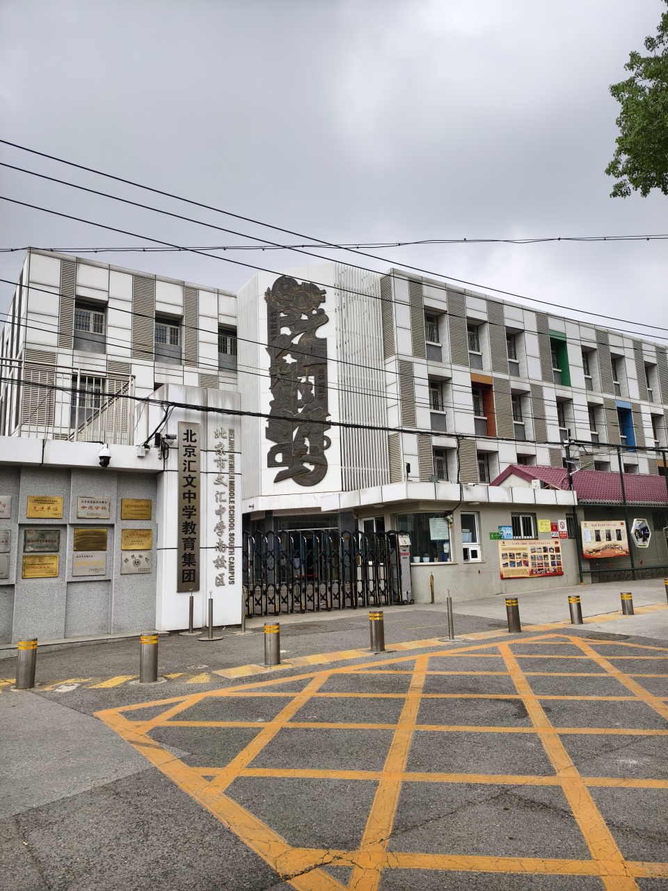 到底是北京市文汇中学,还是北京汇文中学?一个学校挂两个名字?