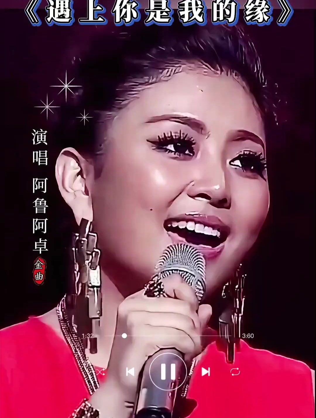 分享一首好听的歌阿鲁阿卓演唱《遇上你是我的缘》-度小视