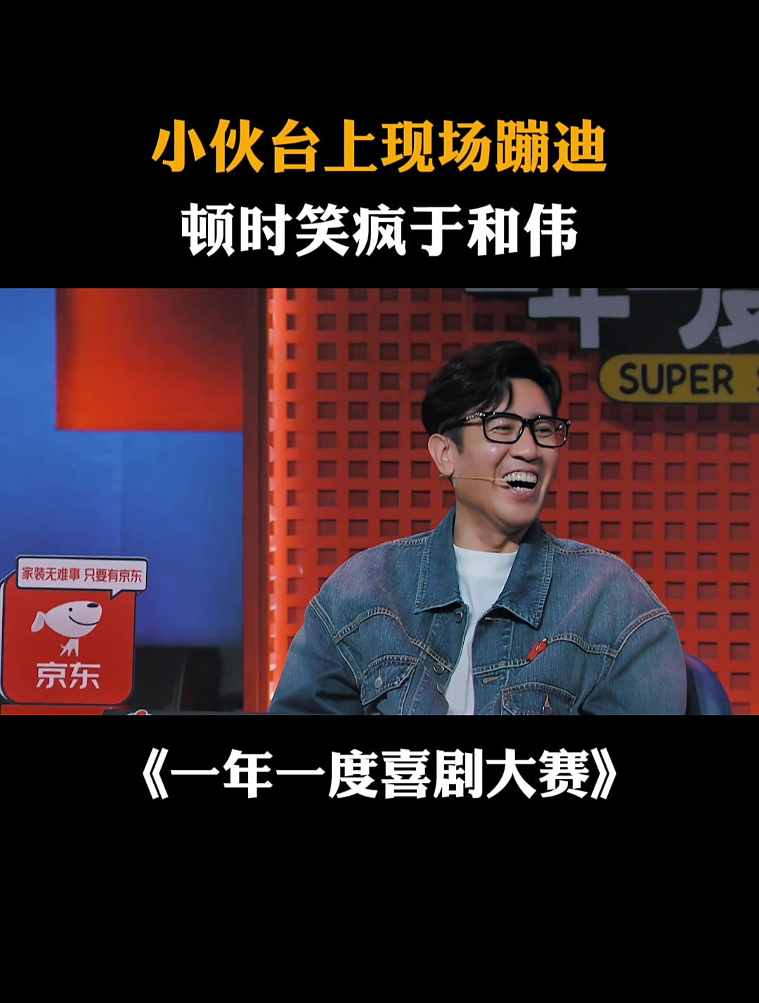 小伙台上现场蹦迪顿时笑疯于和伟