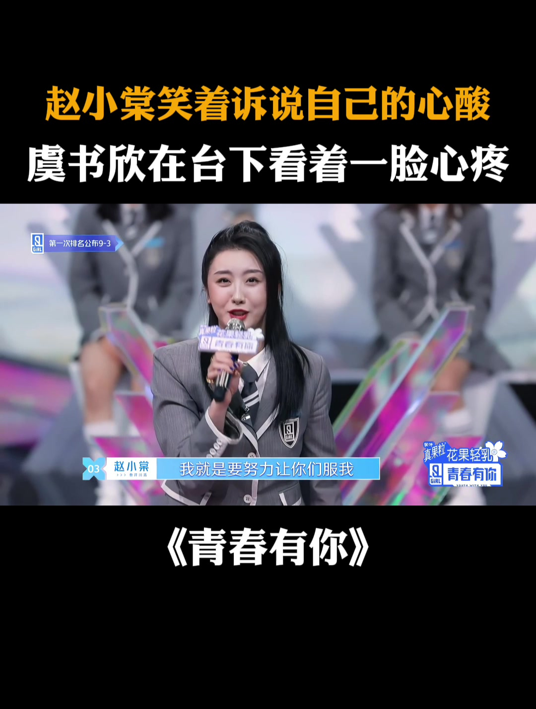 赵小棠笑着诉说自己的心酸,虞书欣在台下看着一脸心疼-度小视