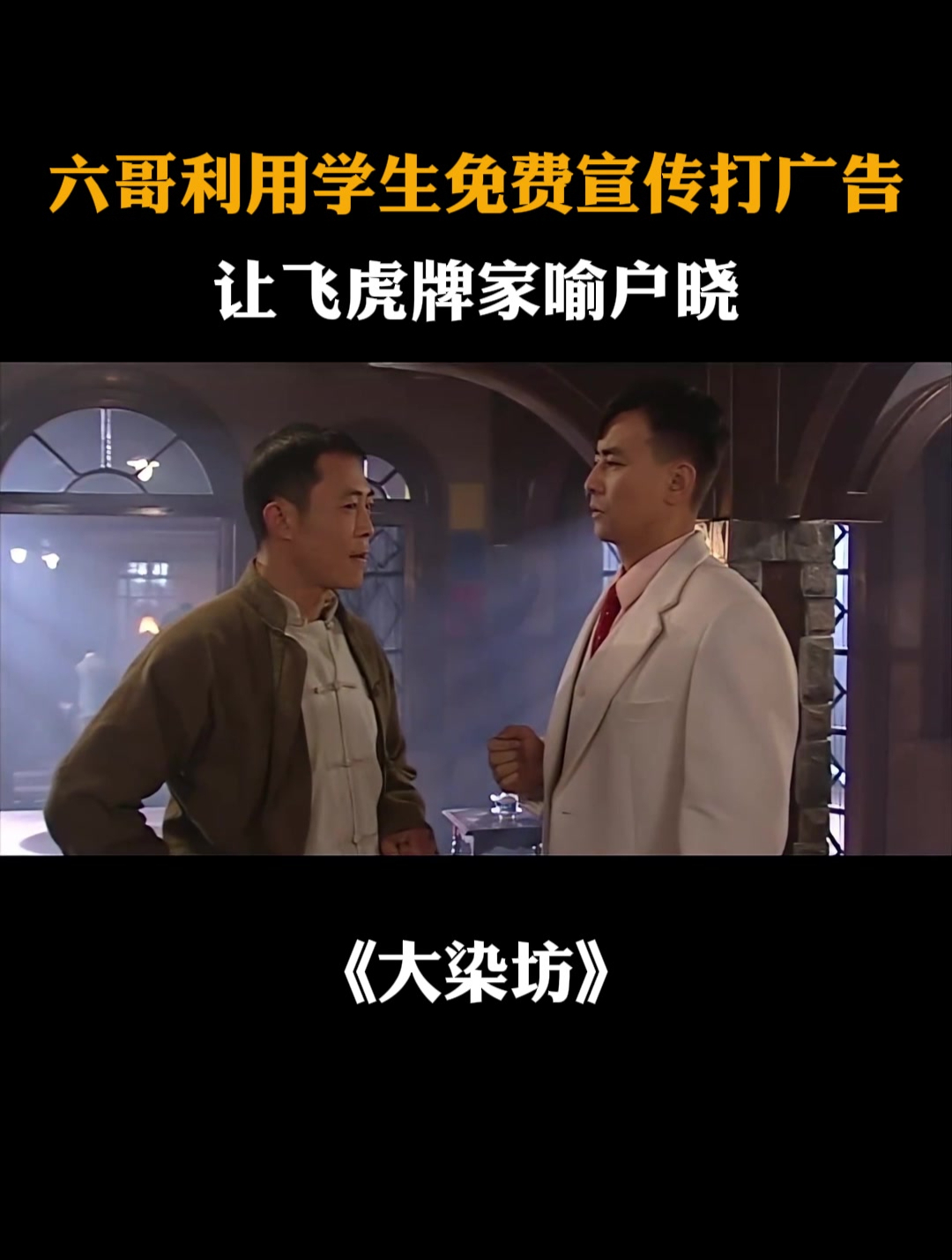 大染坊:六哥利用学生免费宣传打广告,让飞虎牌家喻户晓-度小视