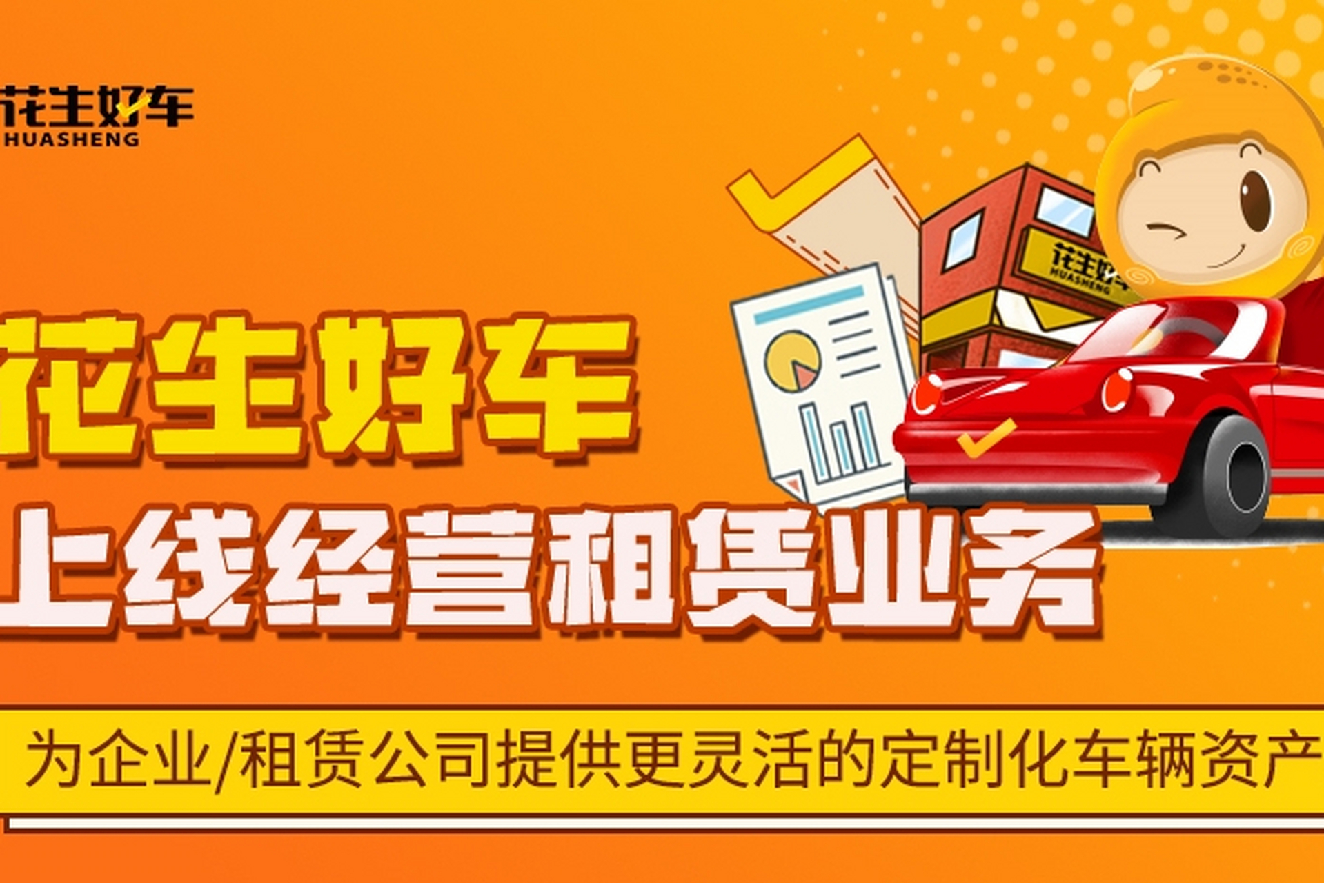 花生好车全新租赁业务上线!优质灵活车辆方案,助力企业降低用车成本.