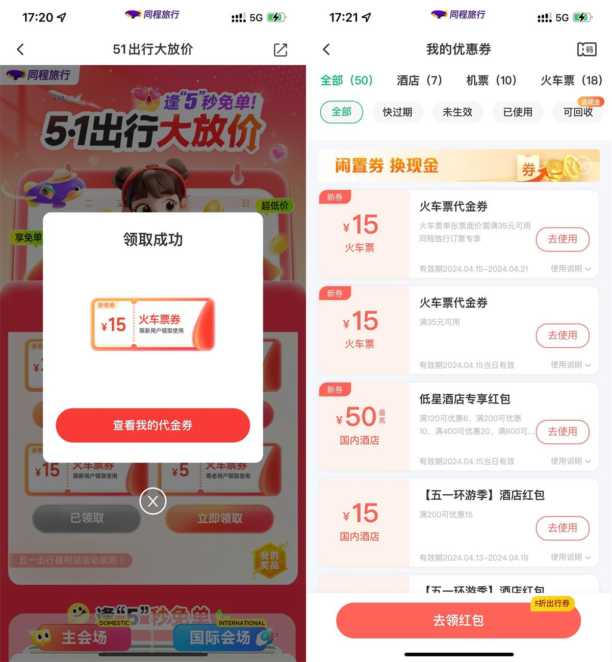 同程旅行领35减15元火车票券插图羊毛日报