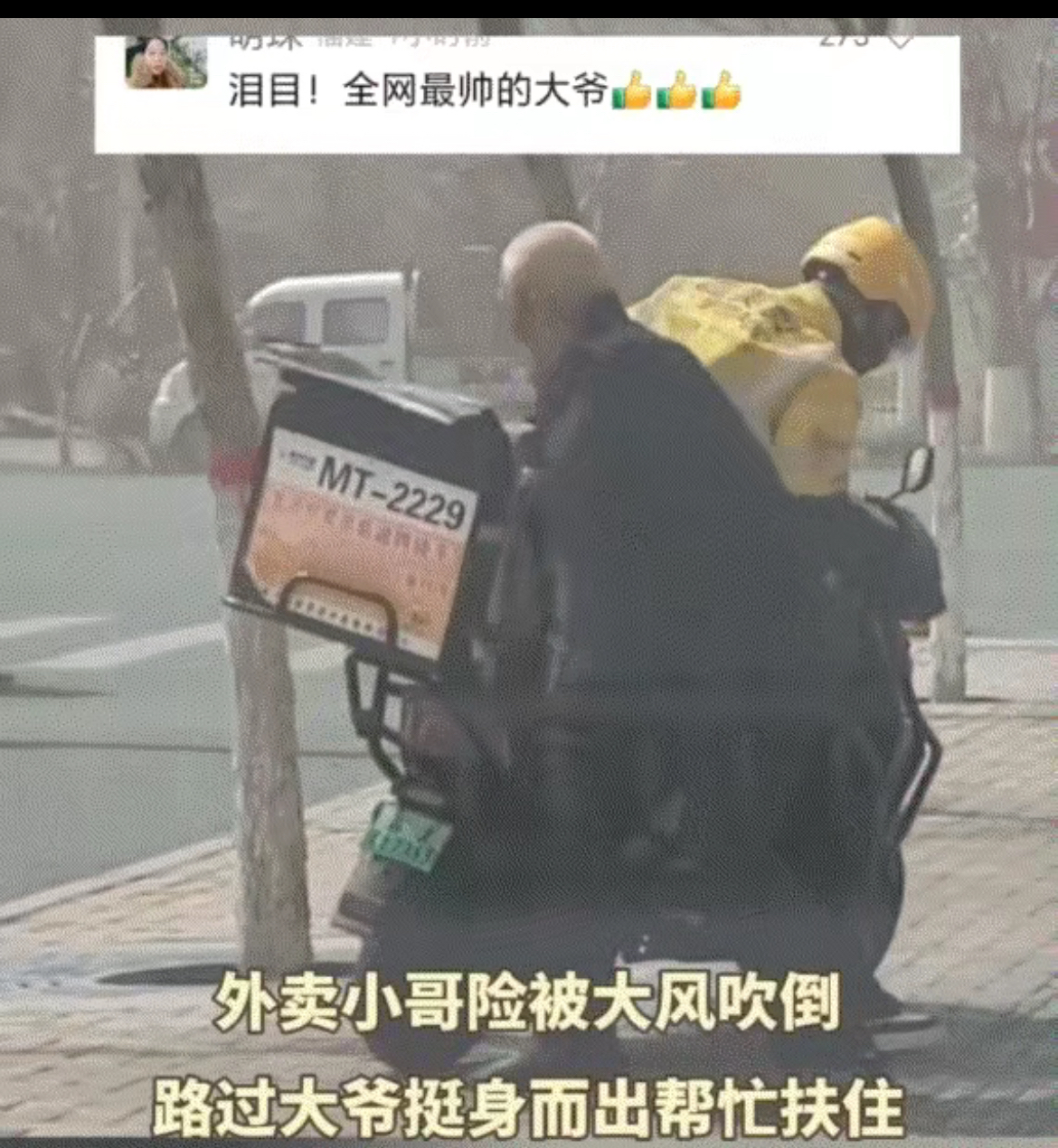 立即挺身而出扶着周围物体快速靠近小哥并帮忙扶住电动大风吹人图片