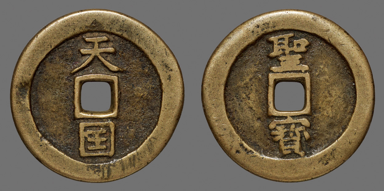 揭秘太平天国背聖宝:珍稀古币的价值与传奇故事