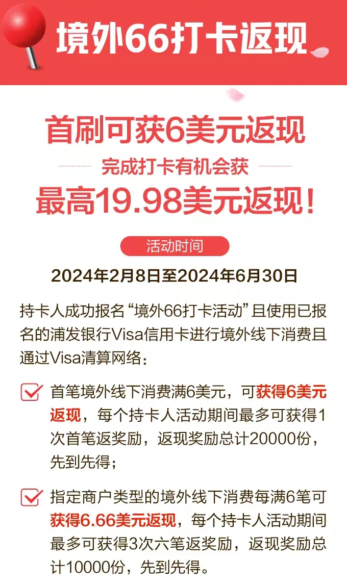 100%返现!浦发visa卡境外返现叠加玩法