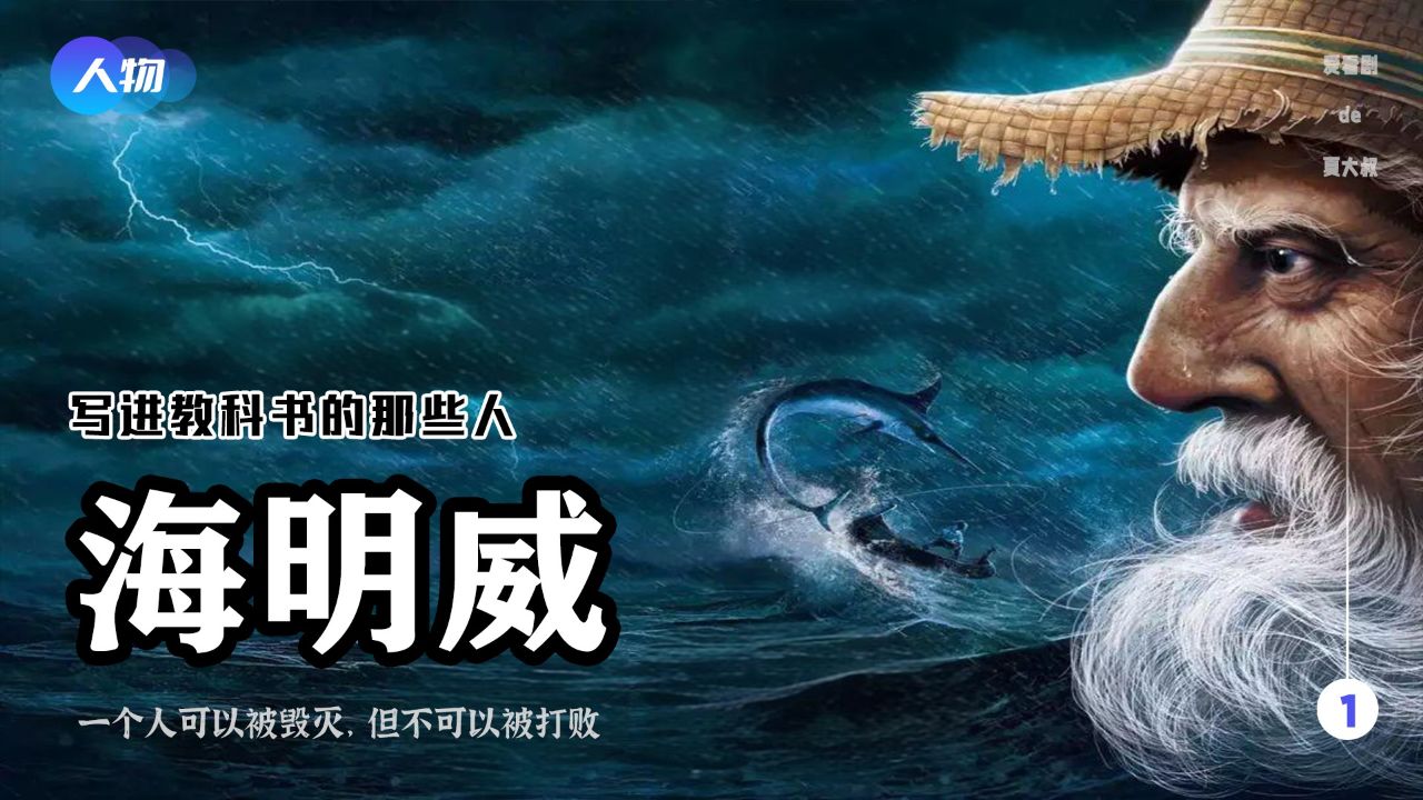 海明威《老人与海》解读