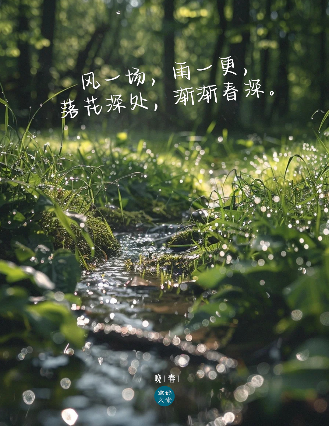 晚春暮春唯美文案温柔浪漫