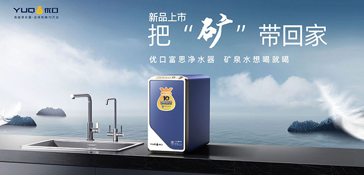 优口净水山东家博会富锶净水器引领健康饮水新风尚