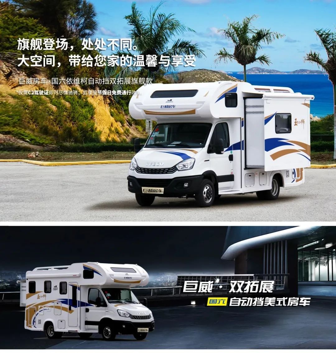 巨威依维柯双拓展房车,助您展翅高飞,实现心中的大梦想
