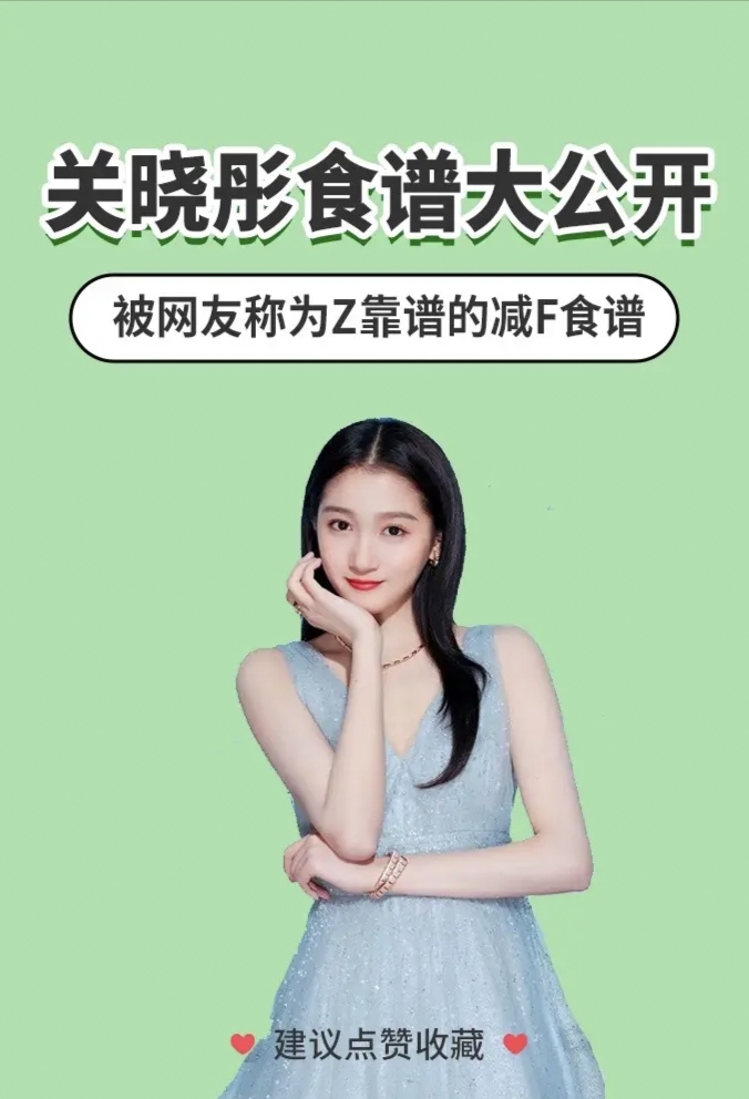 当红花旦关晓彤晒健康减肥餐,大家一起来"尝尝"