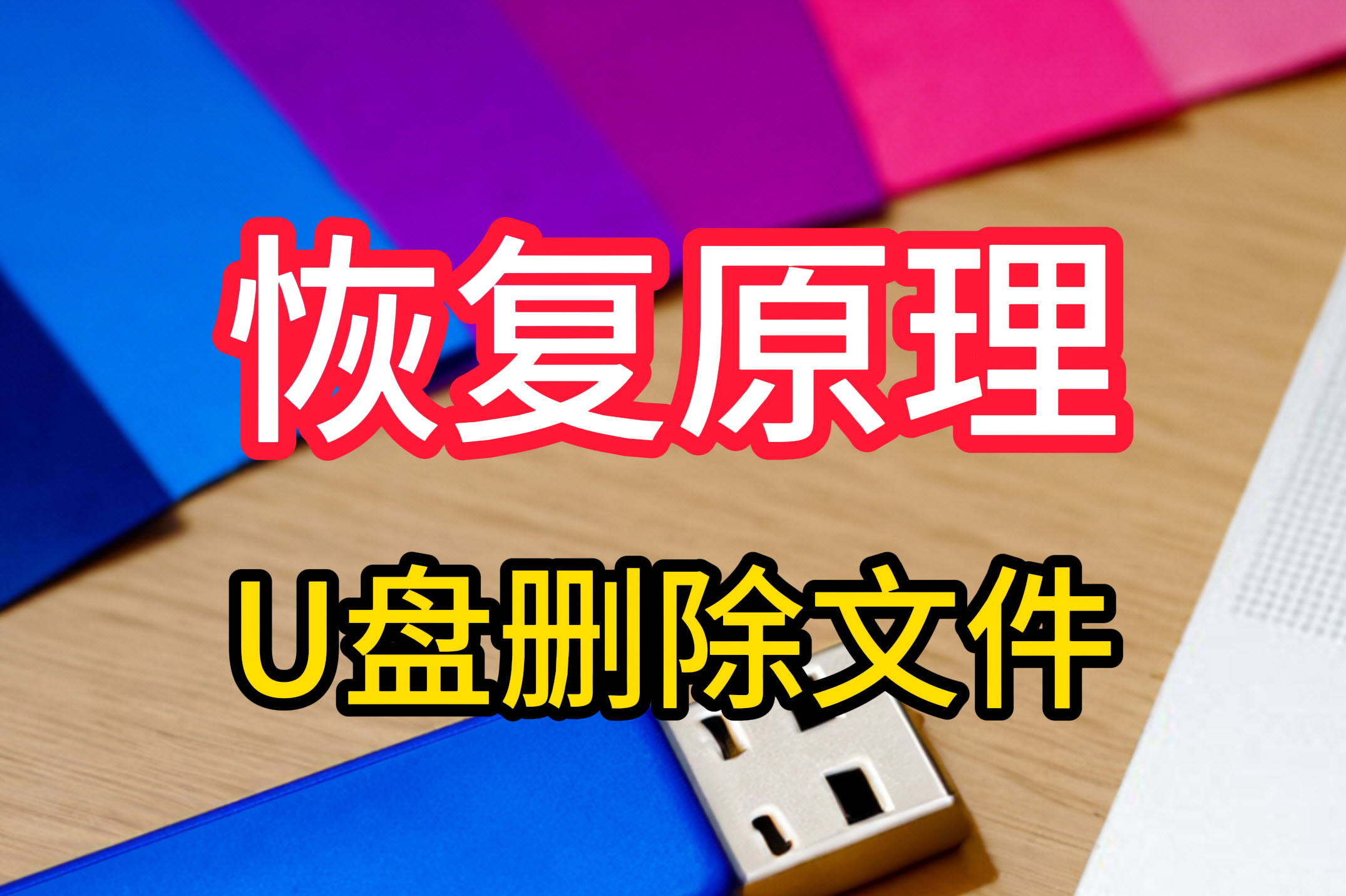 u盘乱码数据恢复7种恢复方法与恢复原理教学视频