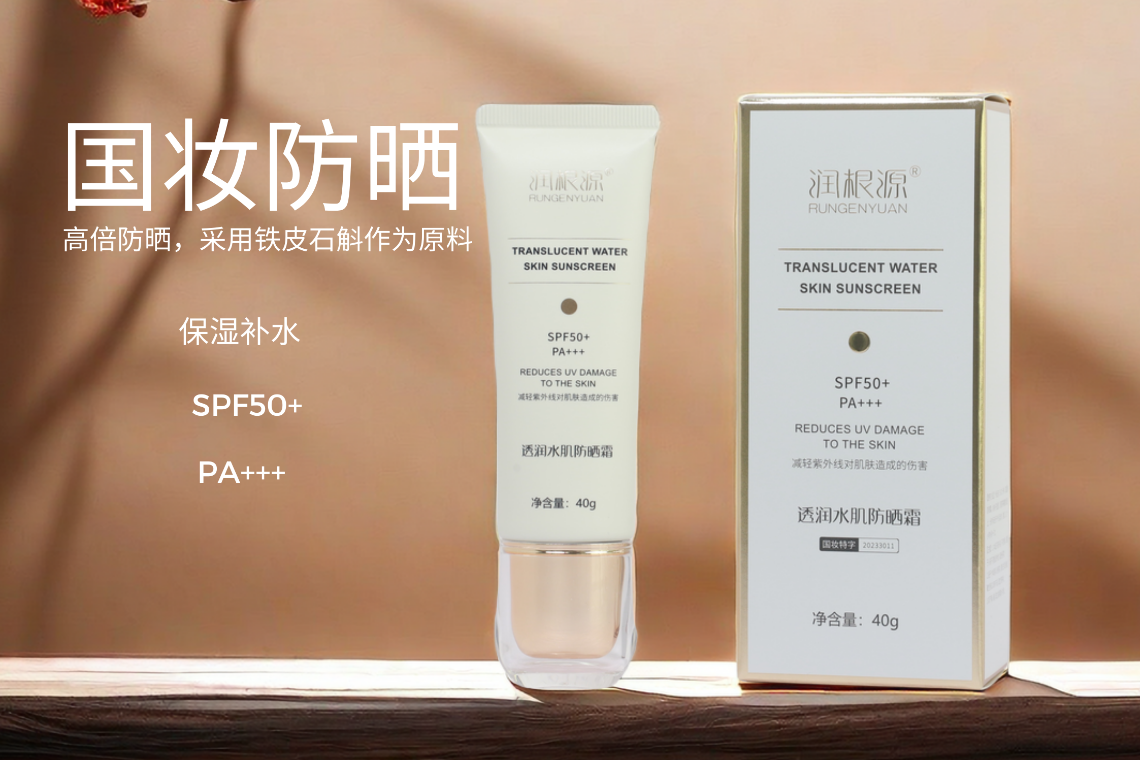 润根源透水肌防晒霜不仅有它傍身还经严审安全有效.