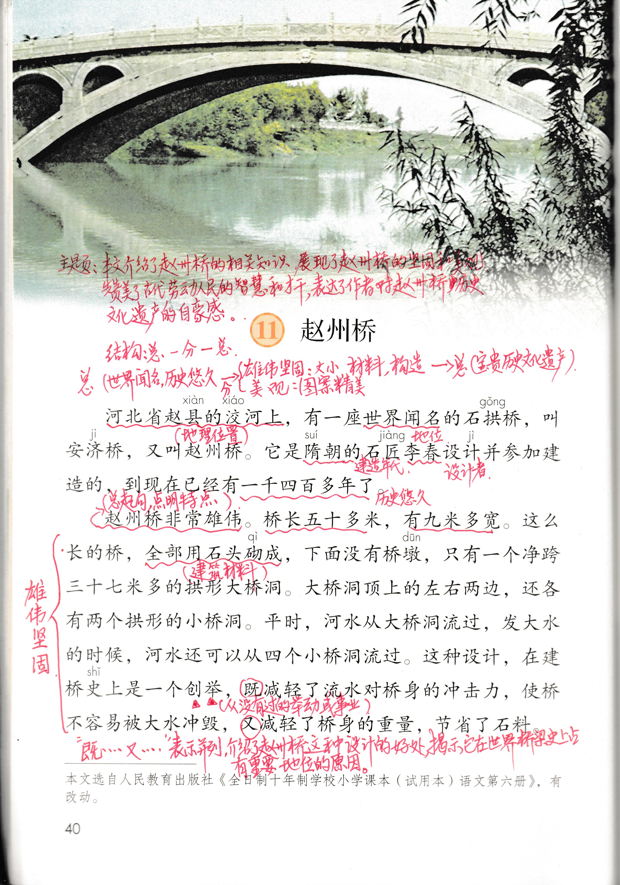 部编版三年级语文下册11.《赵州桥》笔记&练习