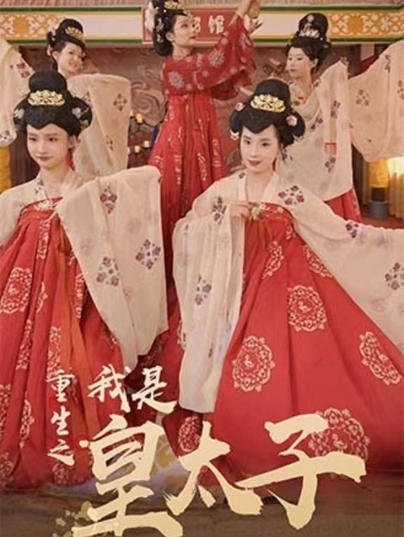 重生之我是皇太子