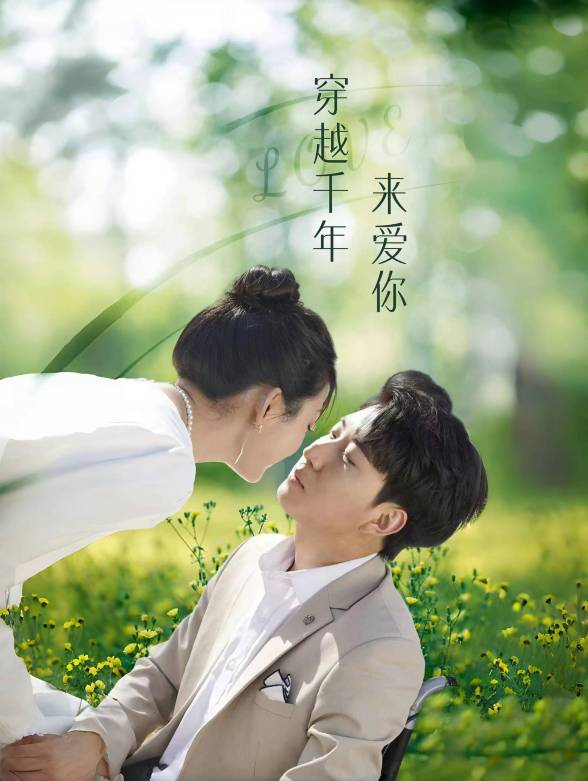 穿越千年来爱你封面图