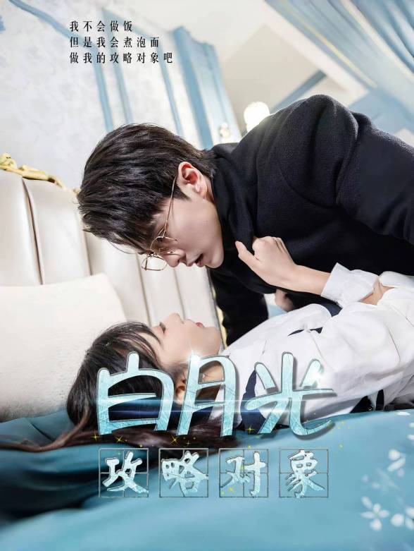 白月光攻略对象