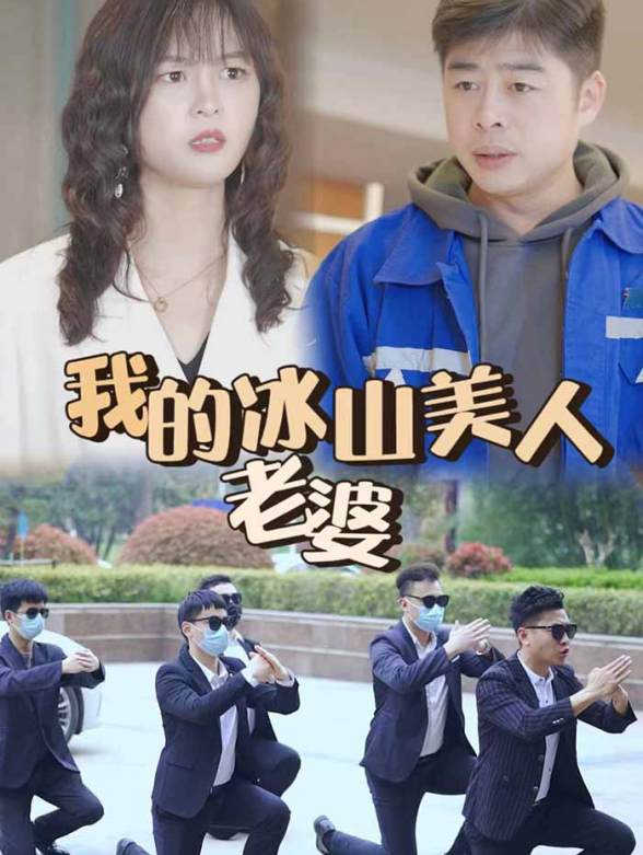 我的冰山美人老婆