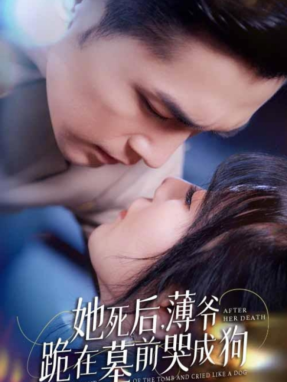 她死后薄爷跪在墓前哭成狗