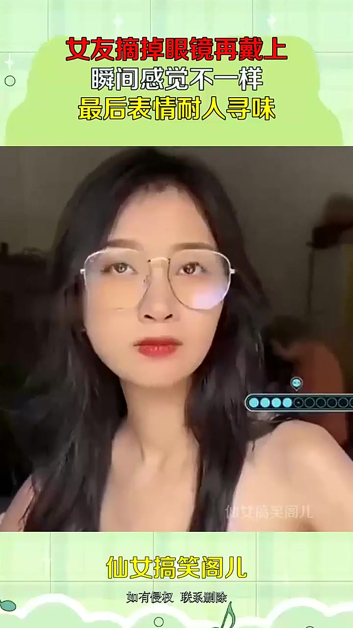 女友摘掉眼镜再戴上瞬间感觉不一样最后表情耐人寻味