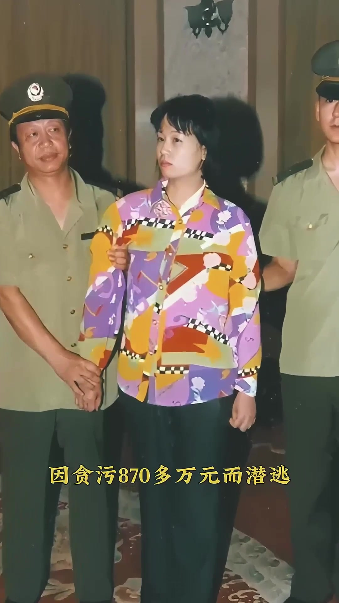 2000年,刘艺霞和李少洋夫妇被判处死刑,刘艺霞曾贪污870多万元