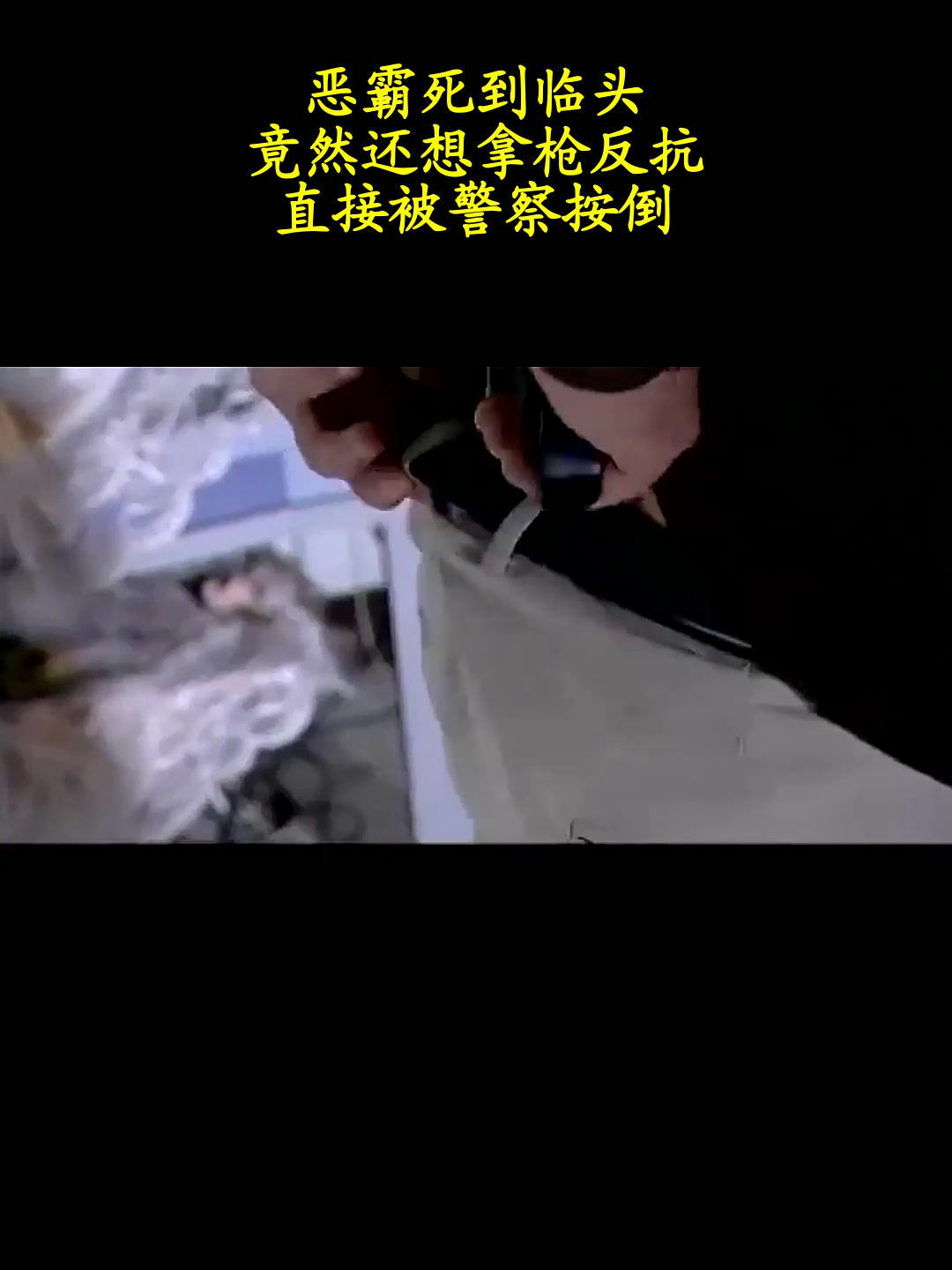 恶霸死到临头,竟然还想拿枪反抗,直接被警察按倒!