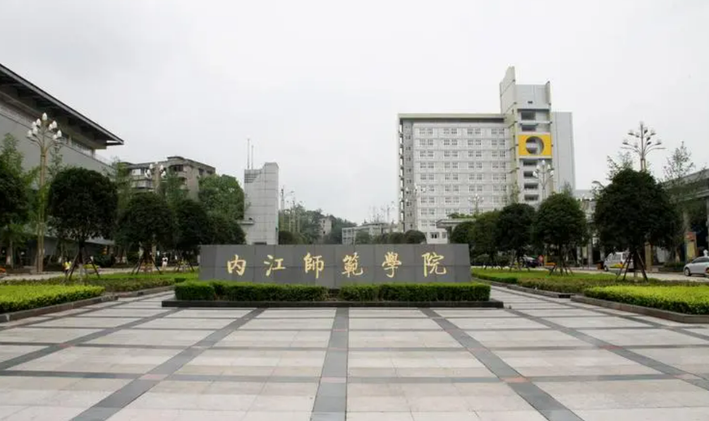 内江师范学院是几本图片