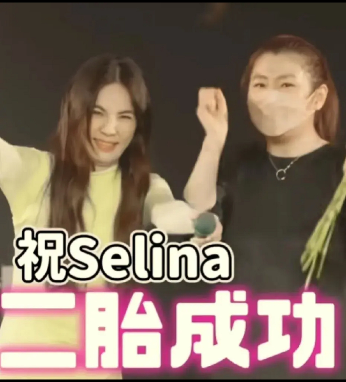 陈嘉桦ella在演唱会上祝selina二胎成功!