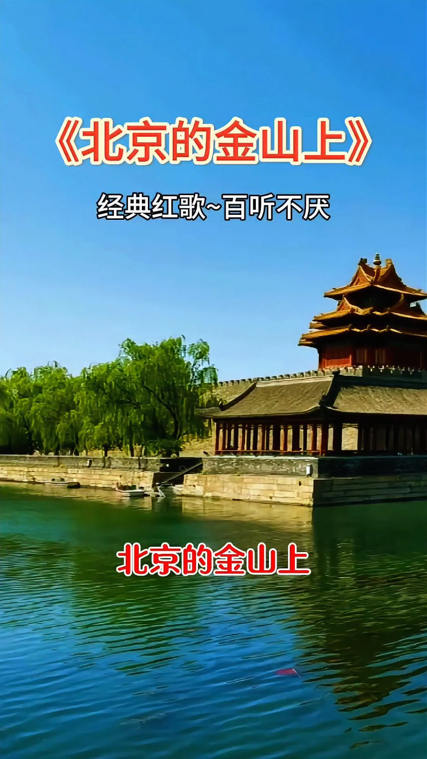 经典老歌《北京的金山上》悦耳动听
