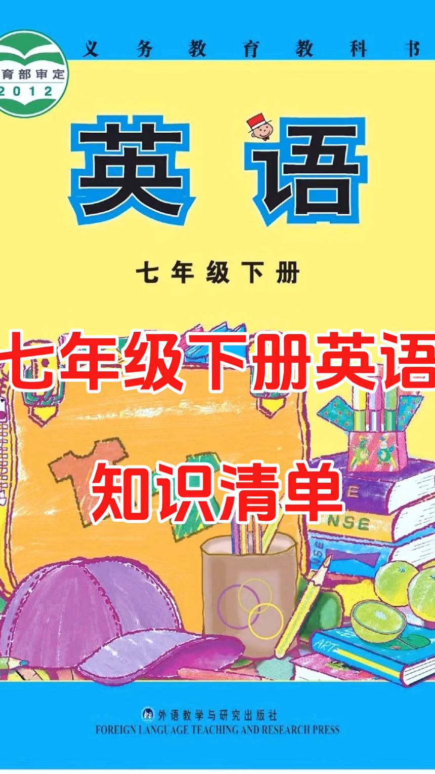 七年级下册英语知识清单