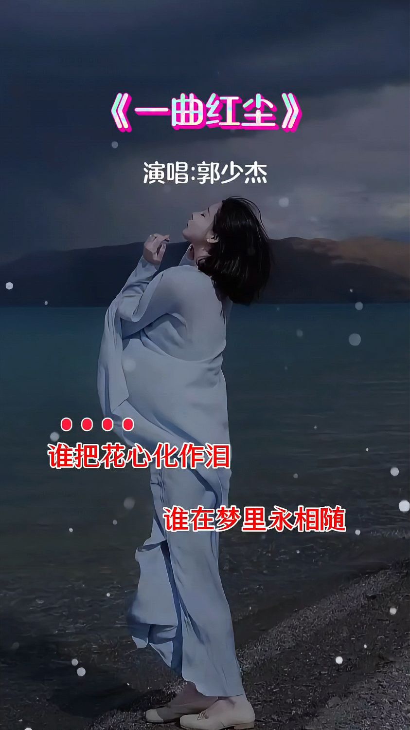 经典老歌《一曲红尘》由郭少杰倾情演绎,深情款款,令人陶醉