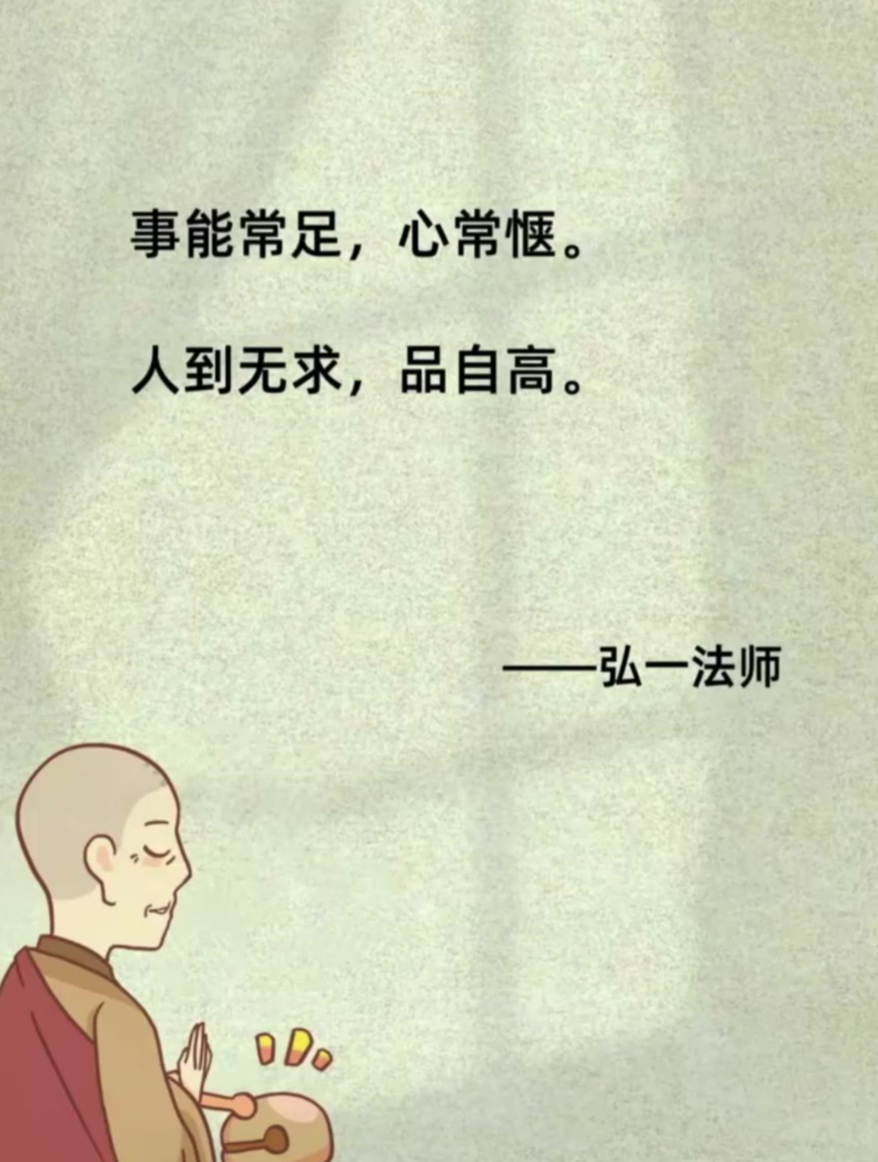 弘一法师:事能常足,心常惬,人到无求,品自高