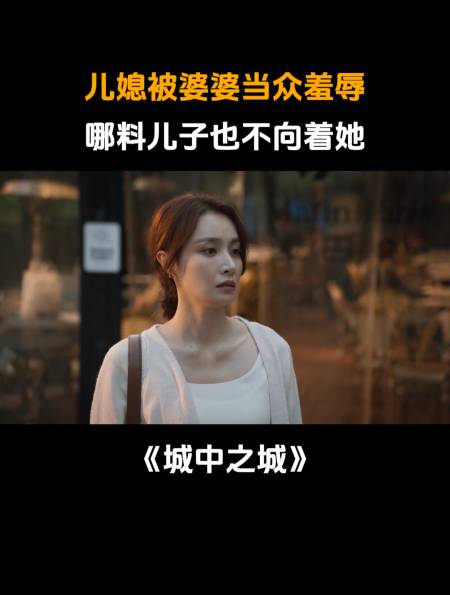 城中之城:儿媳被婆婆当众羞辱,哪料儿子也不向着她!-度小视