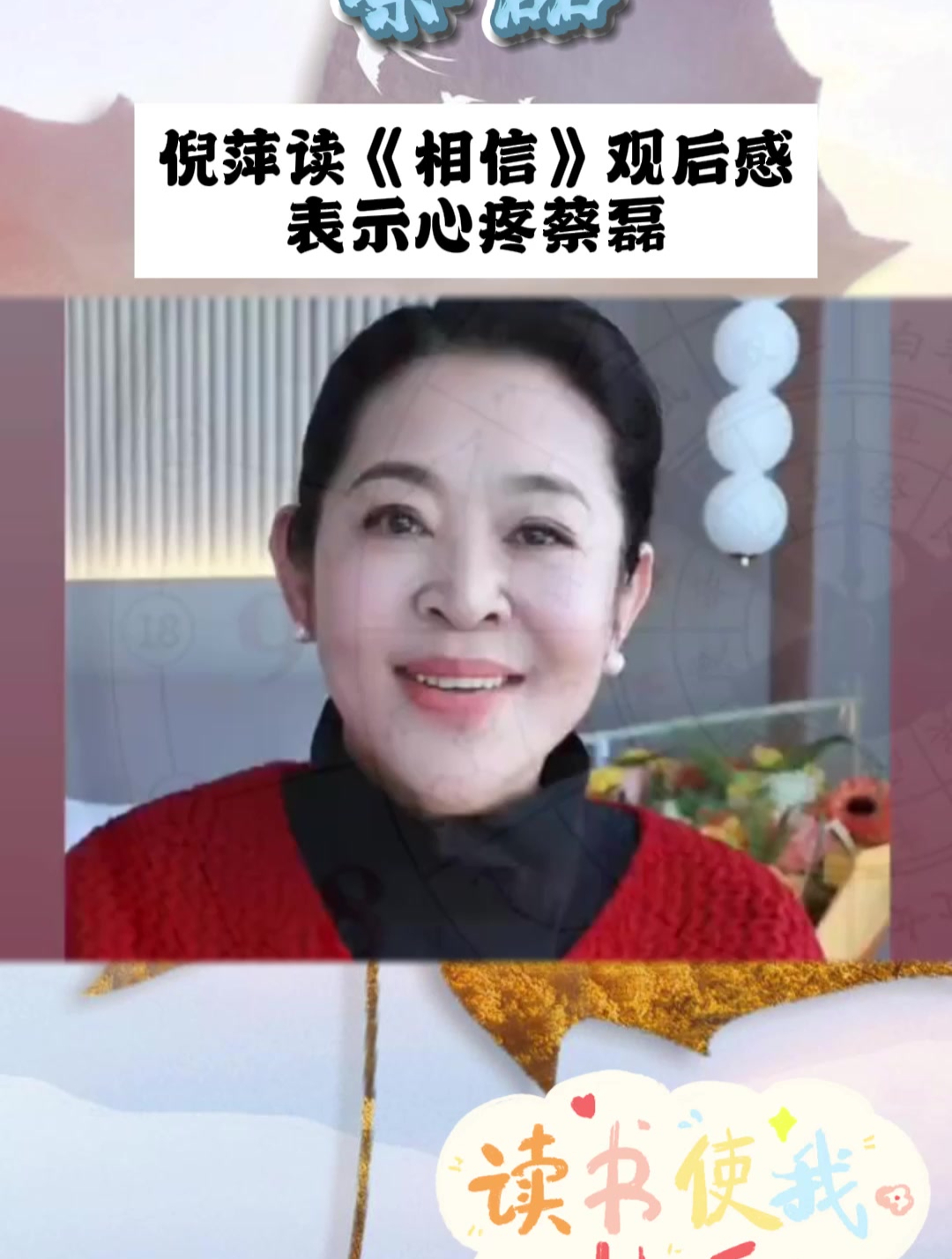 倪萍:蔡总总说,他可能等不到药出来,但我相信他一定能