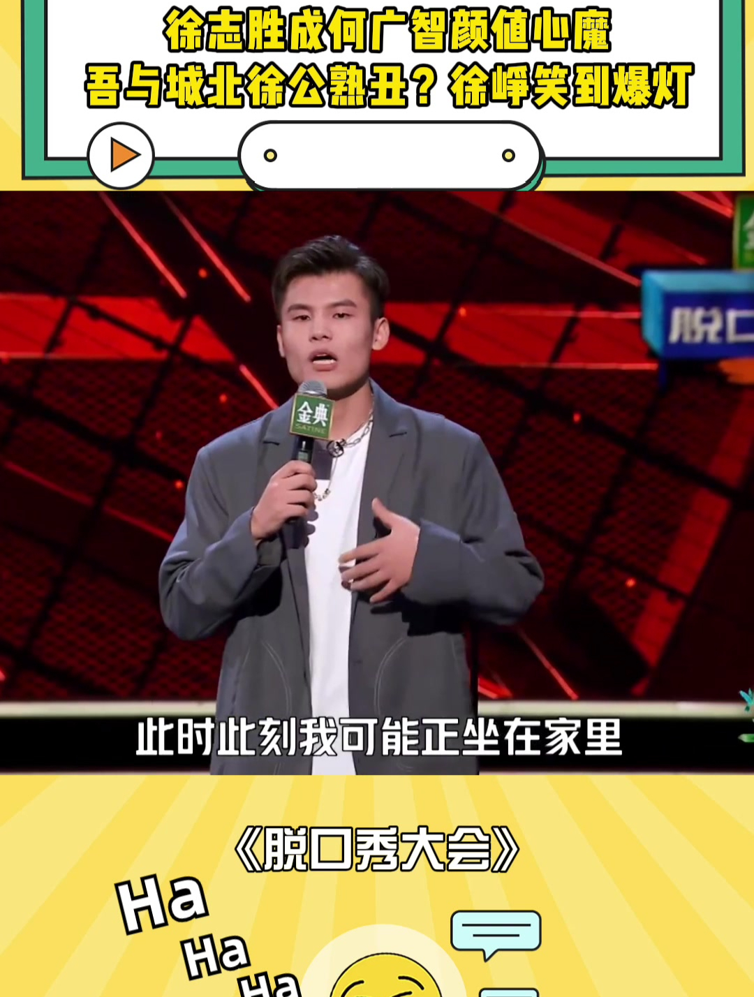 徐志胜成何广智颜值心魔广智吾与城北徐公熟丑徐峥笑到爆灯