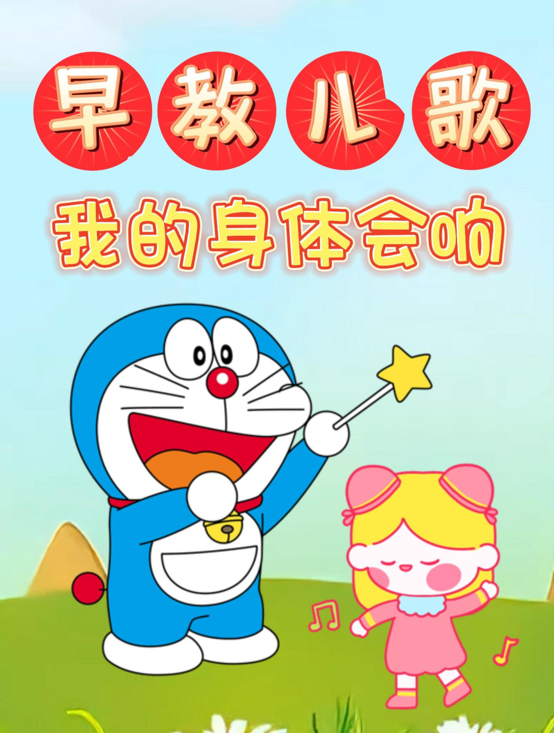 早教益智儿歌:《我的身体会响》-度小视