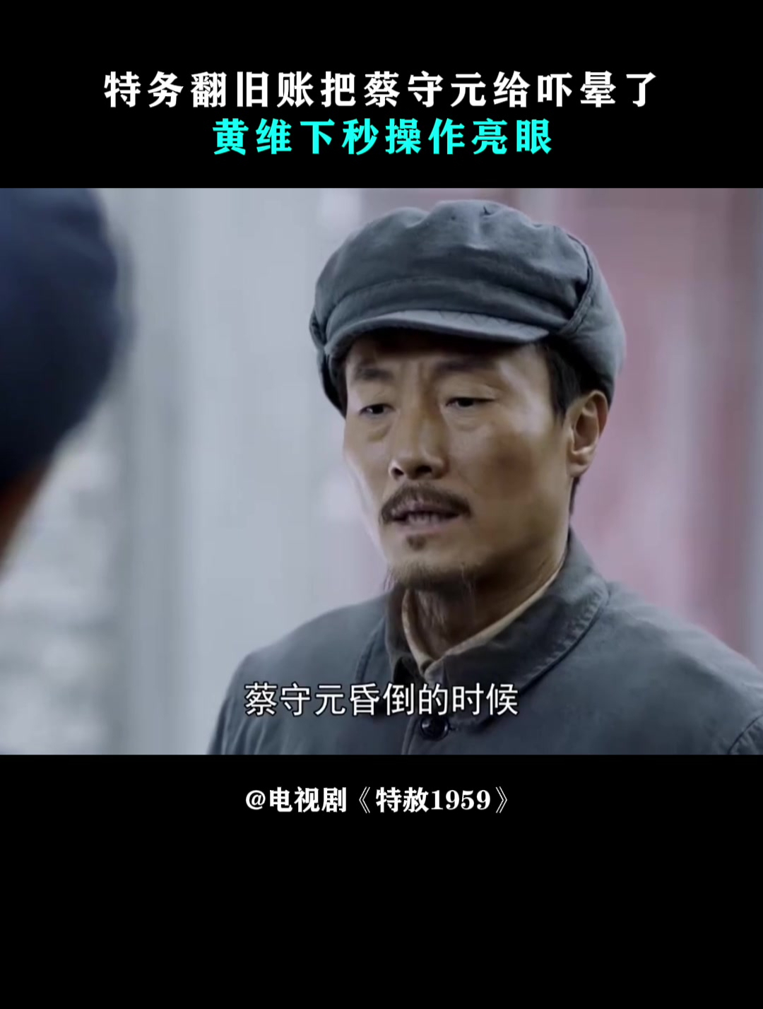 特赦1959:特务翻旧账把蔡守元给吓晕了,黄维下秒操作亮眼