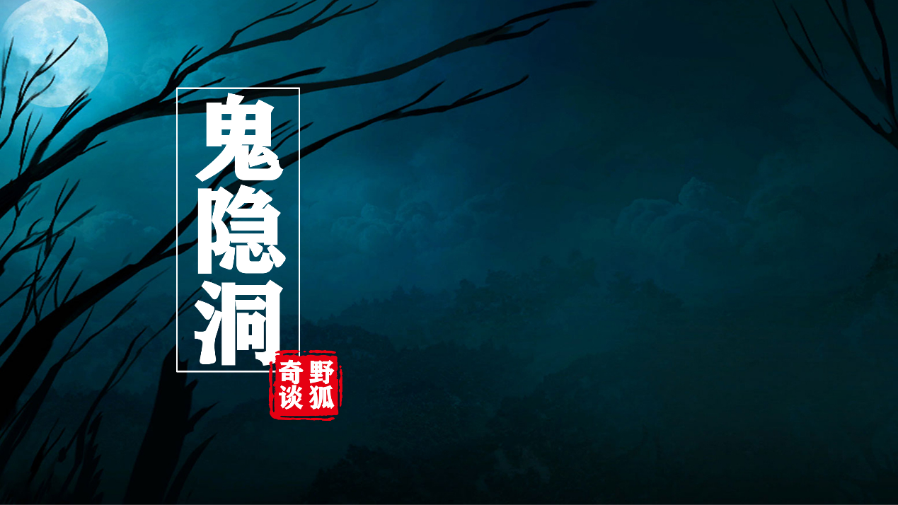 鬼隐洞:安徽歙县教书先生,深山偶遇鬼中隐士