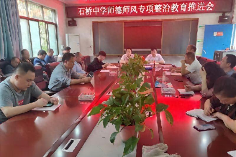 4月16日上午,石桥初级中学召开师德师风专项整治教育推进会,校长