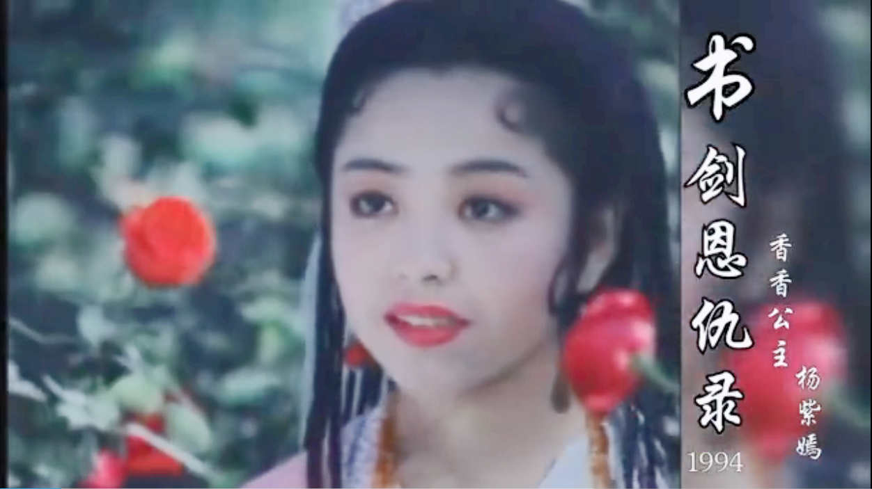 还有《书剑恩仇录》中的香香公主,1994年至2011年,时隔17年她似乎没