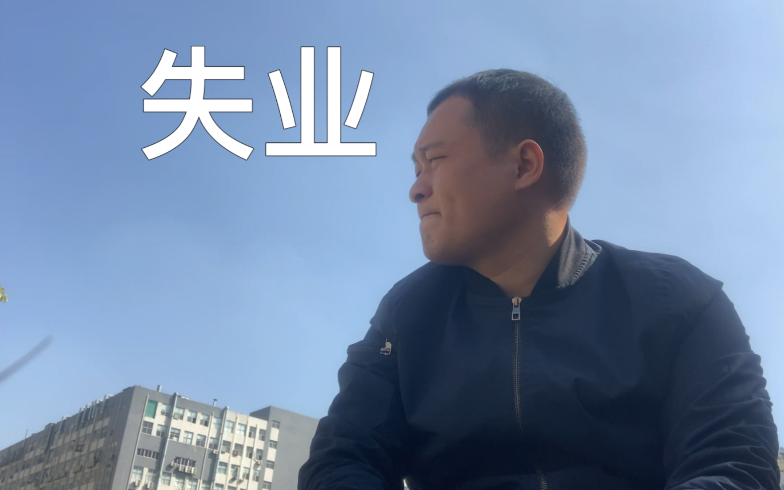 本人失业了图片大全图片