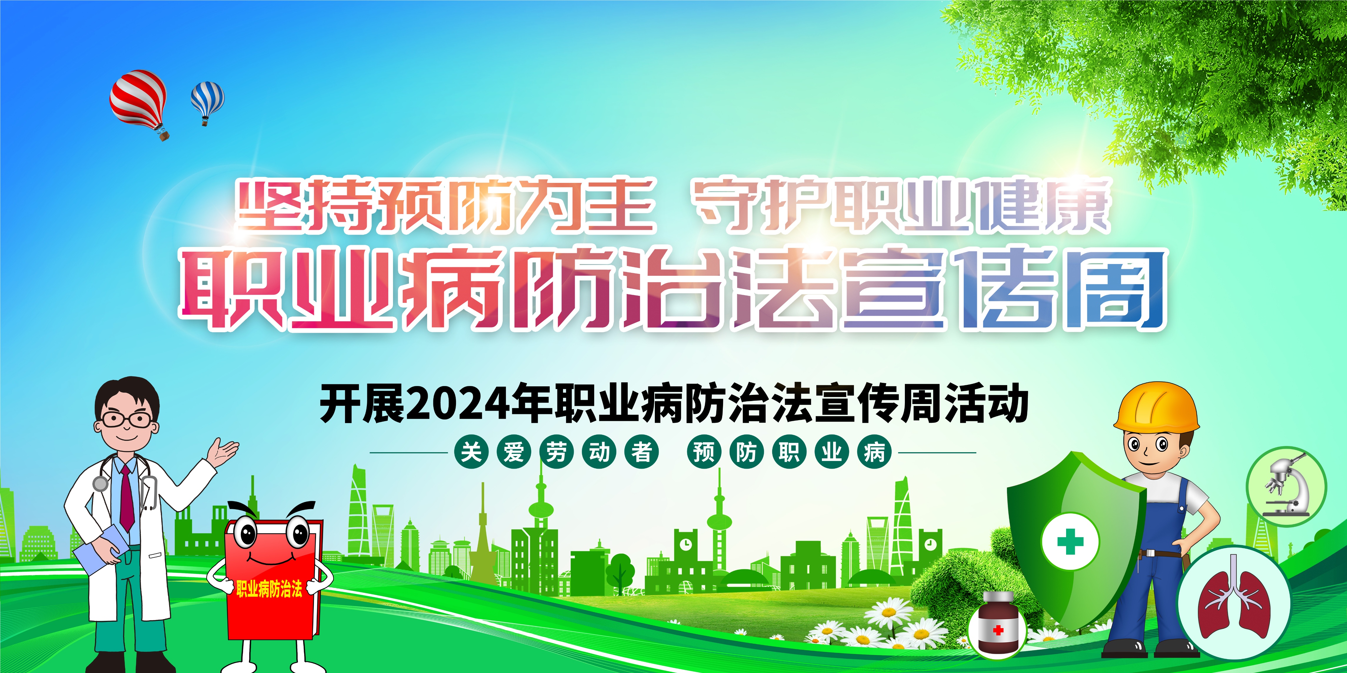 「psd」2024年《职业病防治法》宣传周宣传——横版海报(多套)