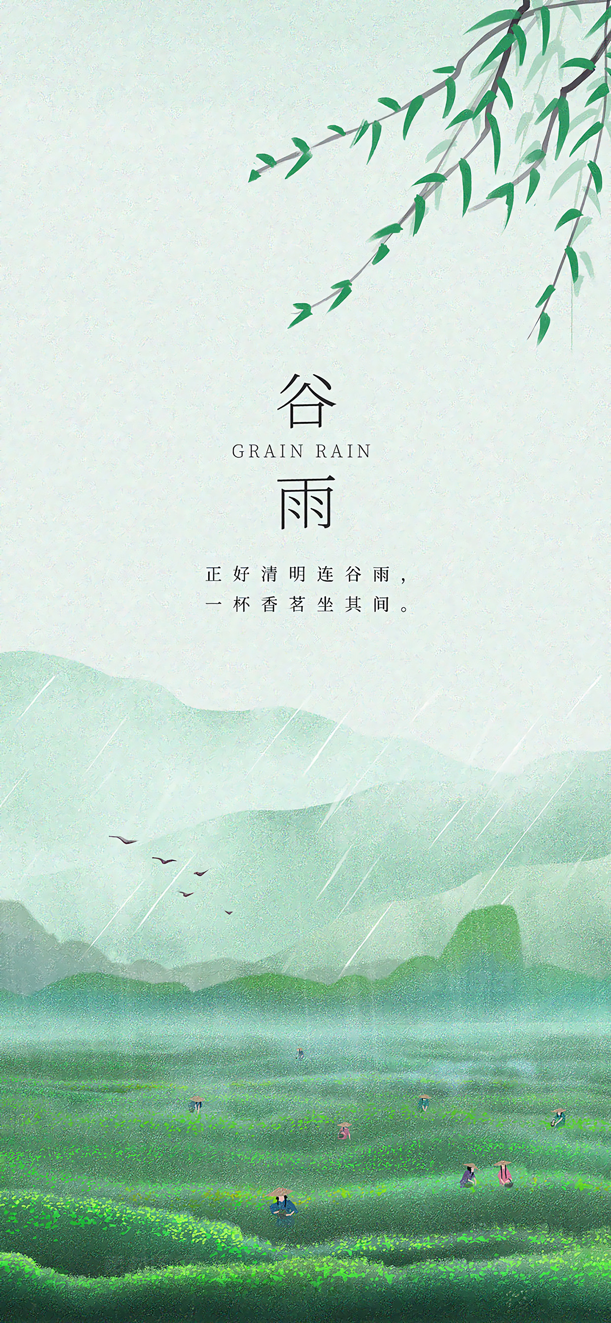 未知东郭清明酒何似西窗谷雨茶谷雨雨生百谷春尽此暮